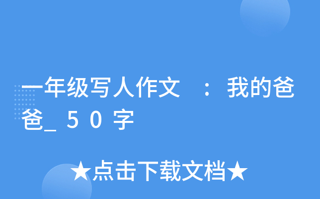 一年级写人作文 :我的爸爸_50字