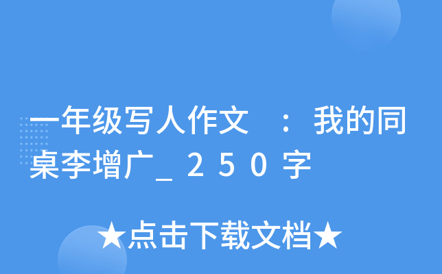 一年级写人作文 :我的同桌李增广_250字
