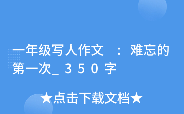 一年级写人作文 :难忘的第一次_350字