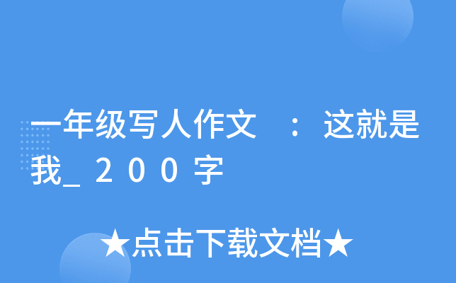 一年级写人作文 :这就是我_200字