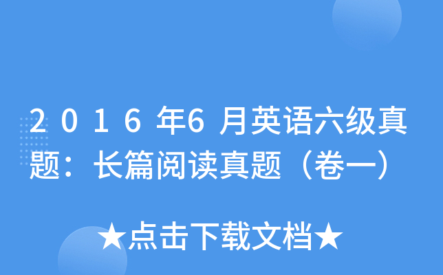 2016年6月英语六级真题：长篇阅读真题（卷一）