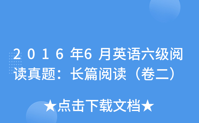 2016年6月英语六级阅读真题：长篇阅读（卷二）