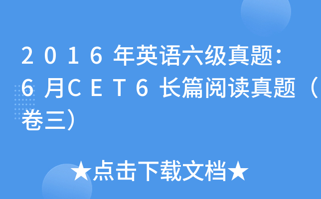 2016年英语六级真题：6月CET6长篇阅读真题（卷三）