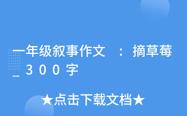 一年级叙事作文 :摘草莓_300字