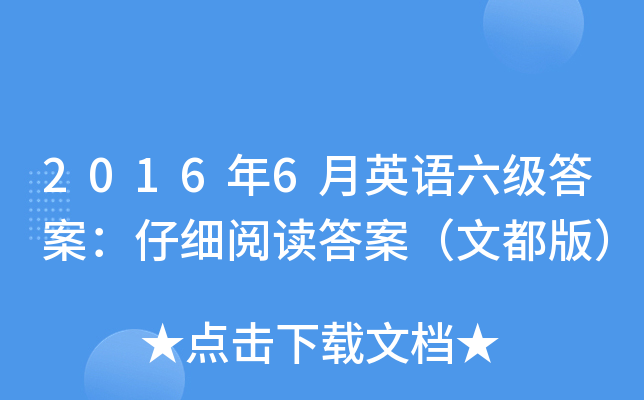 2016年6月英语六级答案：仔细阅读答案（文都版）