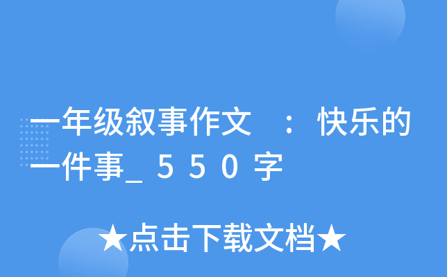 一年级叙事作文 :快乐的一件事_550字