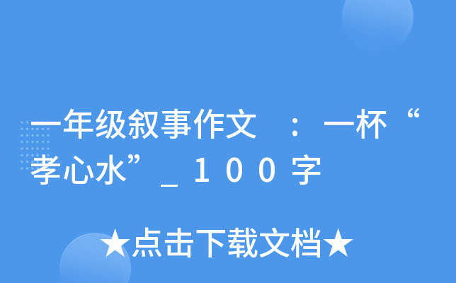 一年级叙事作文 :一杯“孝心水”_100字