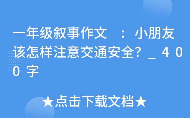 一年级叙事作文 :小朋友该怎样注意交通安全？_400字