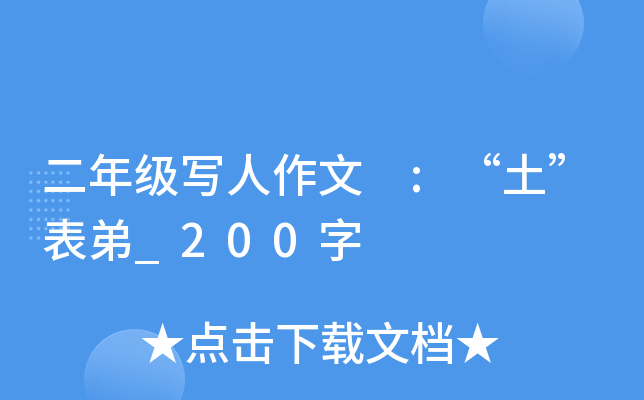 二年级写人作文 :“土”表弟_200字