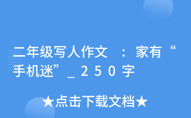 二年级写人作文 :家有“手机迷”_250字
