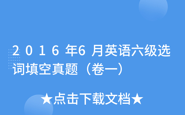 2016年6月英语六级选词填空真题（卷一）