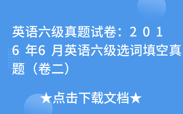 英语六级真题试卷：2016年6月英语六级选词填空真题（卷二）