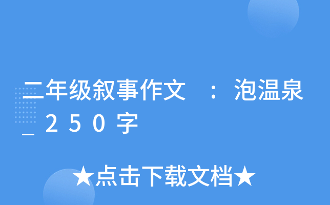 二年级叙事作文 :泡温泉_250字