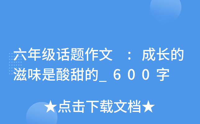 六年级话题作文 :成长的滋味是酸甜的_600字