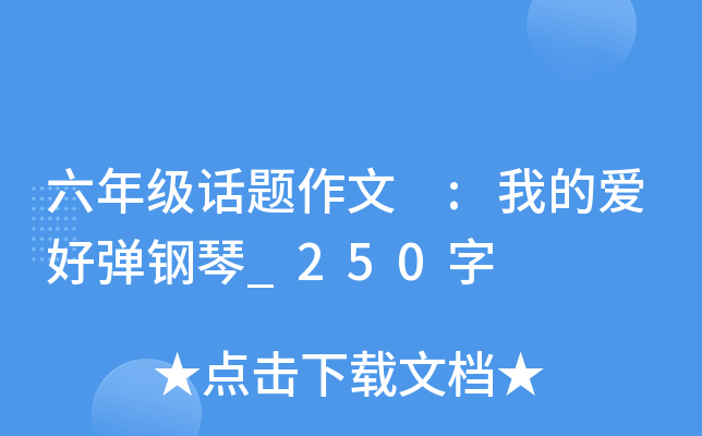 六年级话题作文 :我的爱好弹钢琴_250字