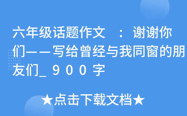 六年级话题作文 :谢谢你们——写给曾经与我同窗的朋友们_900字