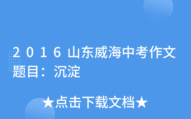 2016山东威海中考作文题目：沉淀