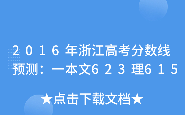 2016㽭߿?jn)?sh)A(y)y(c)һ623615