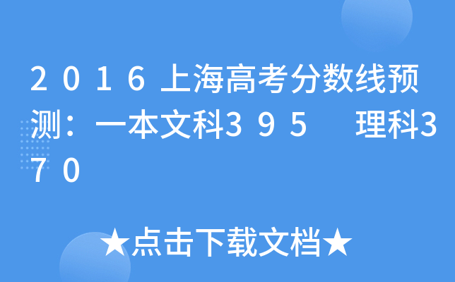 2016Ϻ߿֔(sh)A(y)yһĿ395 370