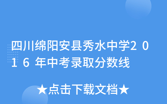 四川绵阳安县秀水中学2016年中考录取分数线