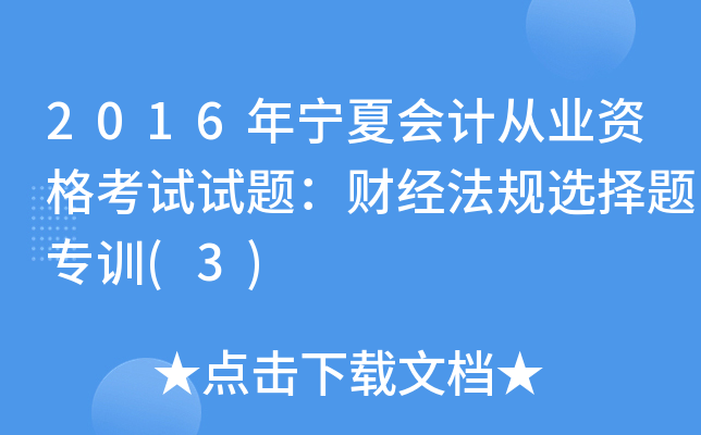 2016ꌎĕ(hu)Ӌ(j)ĘI(y)Yԇԇ}ؔ(ci)(jng)Ҏ(gu)x}Ӗ(xn)(3)