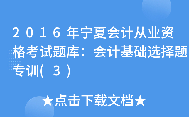 2016ꌎĕӋ(j)ĘI(y)Yԇ}죺Ӌ(j)A(ch)x}Ӗ(xn)(3)