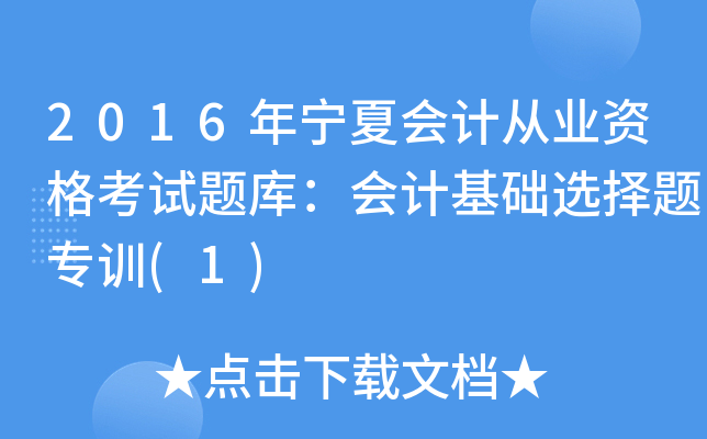 2016ꌎĕ(hu)Ӌ(j)ĘI(y)Yԇ}(k)(hu)Ӌ(j)A(ch)x}Ӗ(xn)(1)