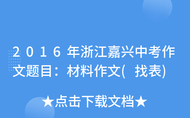 2016年浙江嘉兴中考作文题目：材料作文(找表)