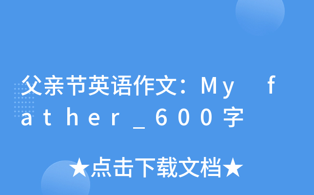 H(ji)ӢZģMy father_600