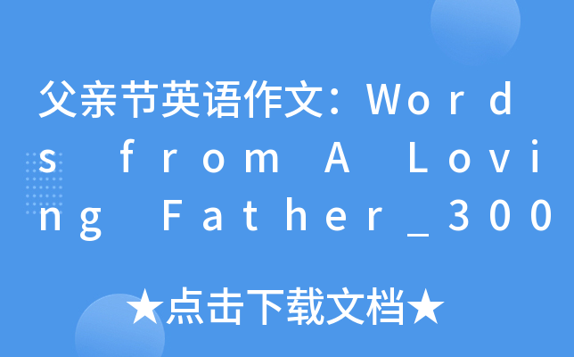 H(ji)ӢZģWords from A Loving Father_3000