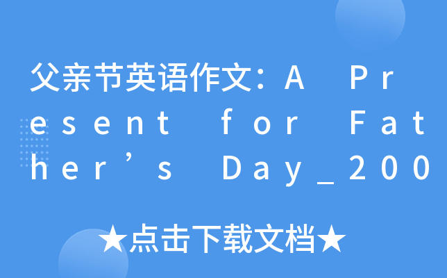 H(ji)ӢZ(y)ģA Present for Fathers Day_2000