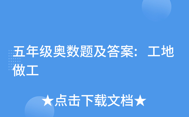 五年级奥数题及答案:工地做工