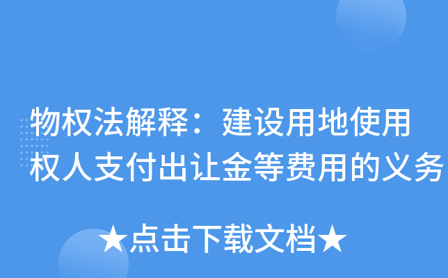 物权法解释：建设用地使用权人支付出让金等费用的义务
