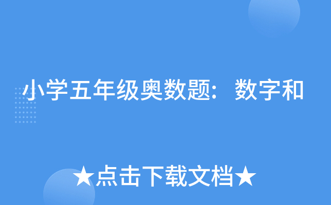 小开云kaiyun(中国)五年级奥数题:数字和