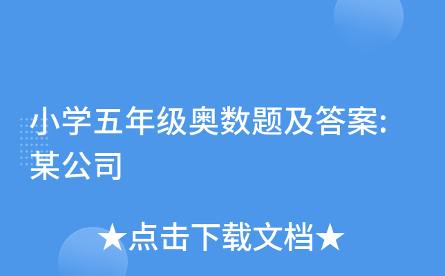 小开云kaiyun(中国)五年级奥数题及答案:某公司