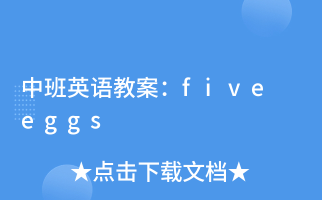 中班英语教案：five eggs