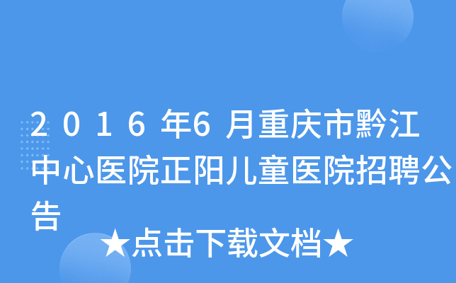 2016年6月重庆市黔江中心医院正阳儿童医院招聘公告