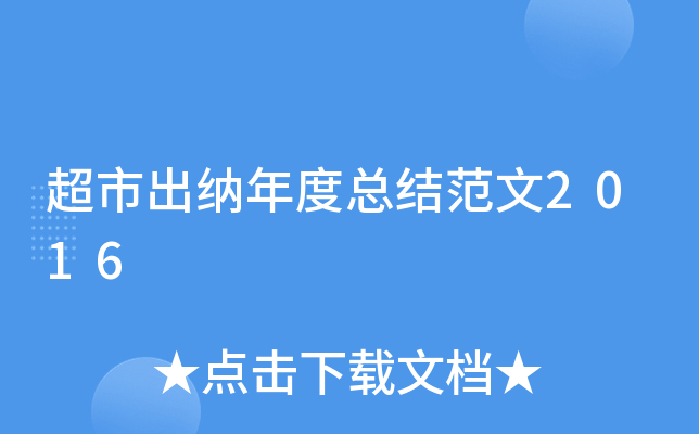 超市出纳年度总结范文2016
