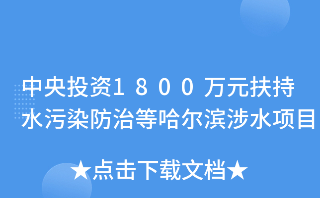中央投资1800万元扶持水污染防治等哈尔滨涉水项目