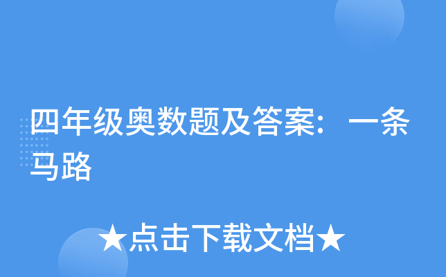 四年级奥数题及答案:一条马路