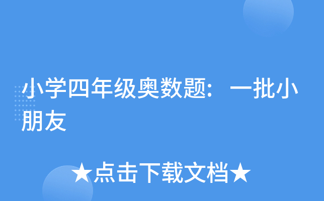 小开云kaiyun(中国)四年级奥数题:一批小朋友