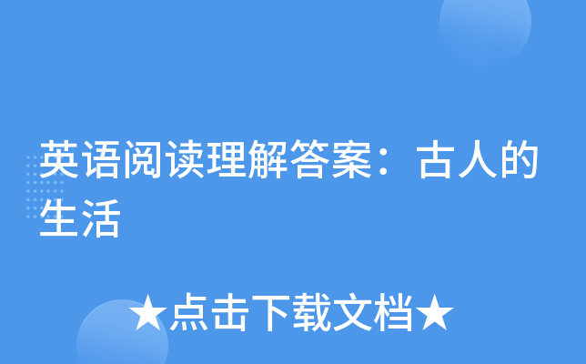 英语阅读理解答案：古人的生活