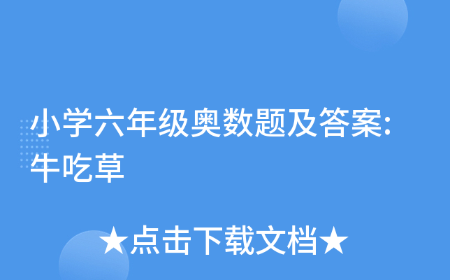 小开云kaiyun(中国)六年级奥数题及答案:牛吃草