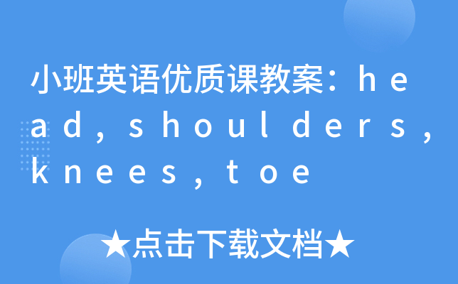 СӢZ(yu)|(zh)n̰head,shoulders,knees,toe