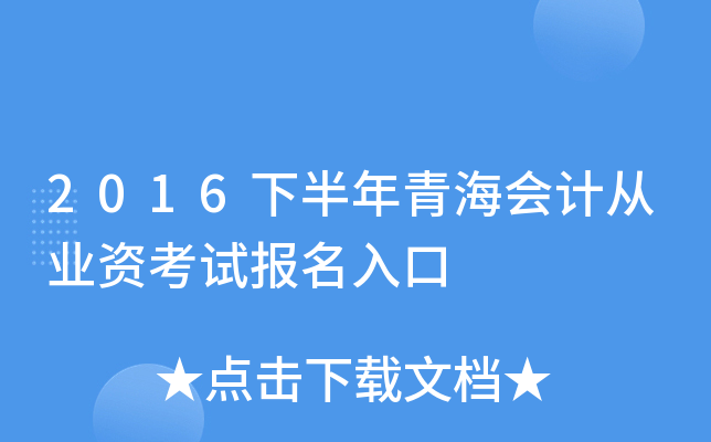 2016下半年青海会计从业资考试报名入口