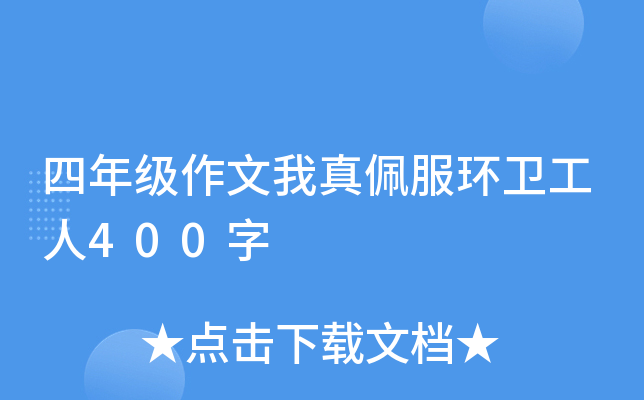 四年级作文我真佩服环卫工人400字