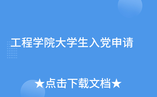 工程开云kaiyun(中国)院大开云kaiyun(中国)生入党申请