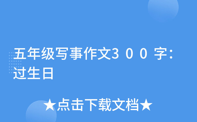 五年级写事作文300字：过生日