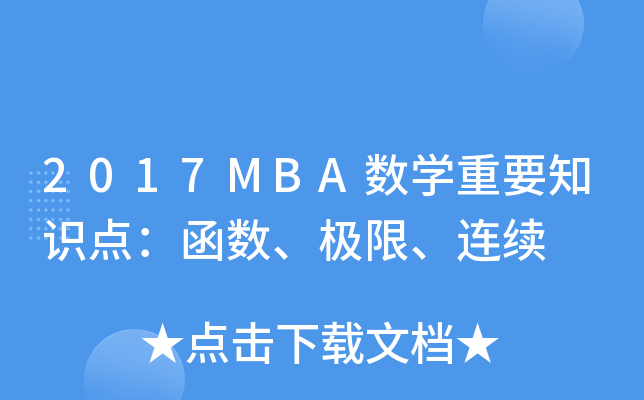 2017MBA(sh)W(xu)Ҫ֪R(sh)c(din)(sh)OBm(x)