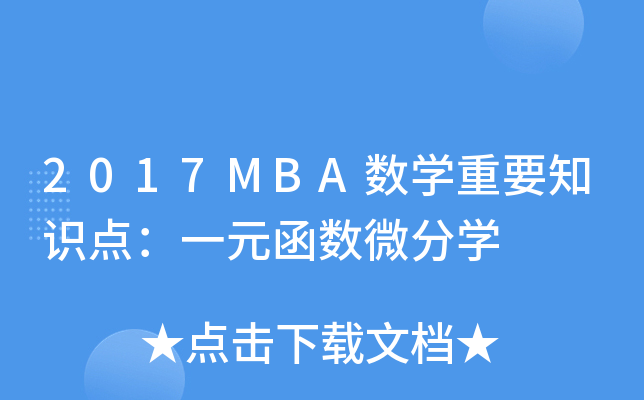 2017MBA(sh)W(xu)Ҫ֪R(sh)c(din)һԪ(sh)΢֌W(xu)